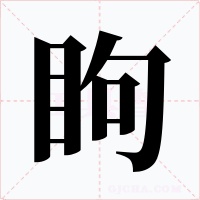 眗字的字形和写法