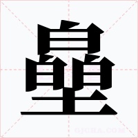 皨字的字形和写法
