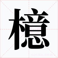 檍字的字形和写法