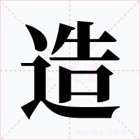 造字字形