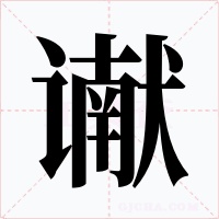 谳字的字形和写法