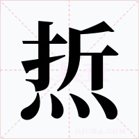 焎字字形