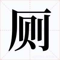 厕字字形