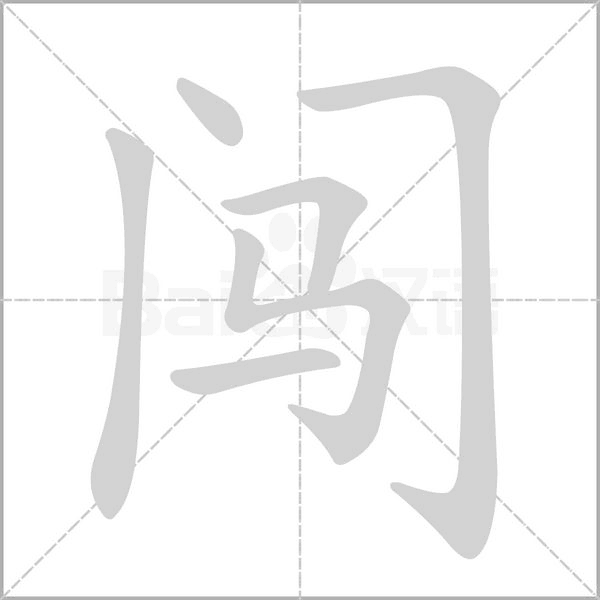 闯字笔顺图