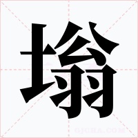 塕字的字形和写法