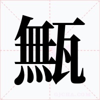 甒字字形