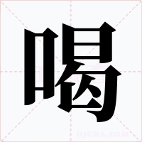 喝字字形