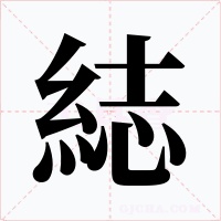 綕字字形