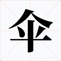 伞字的字形和写法