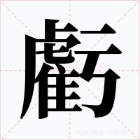 虧字的字形和写法