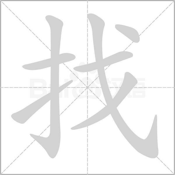 找字笔顺图