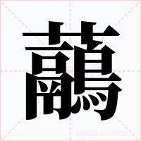 虉字的字形和写法