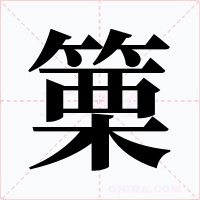 篥字字形