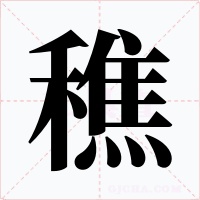 穛字字形