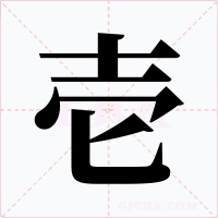 壱字的字形和写法