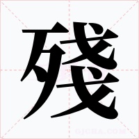 殘字的字形和写法