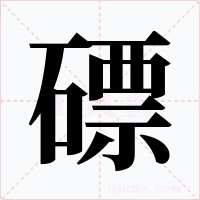 磦字的字形和写法