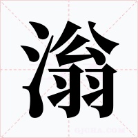 滃字字形
