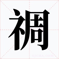 禂字字形