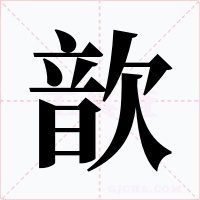 歆字字形