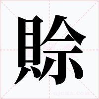 賒字字形