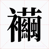 襺字字形