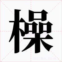 橾字的字形和写法