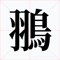 翵字字形