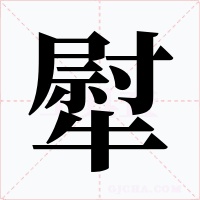 犚字字形