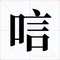 唁字字形