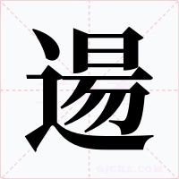 逿字字形