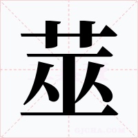 莁字的字形和写法