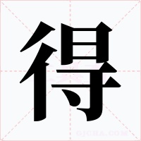 得字的字形和写法