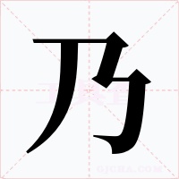 乃字的字形和写法