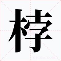 桲字字形