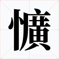 懭字的字形和写法