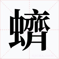 蠐字的字形和写法