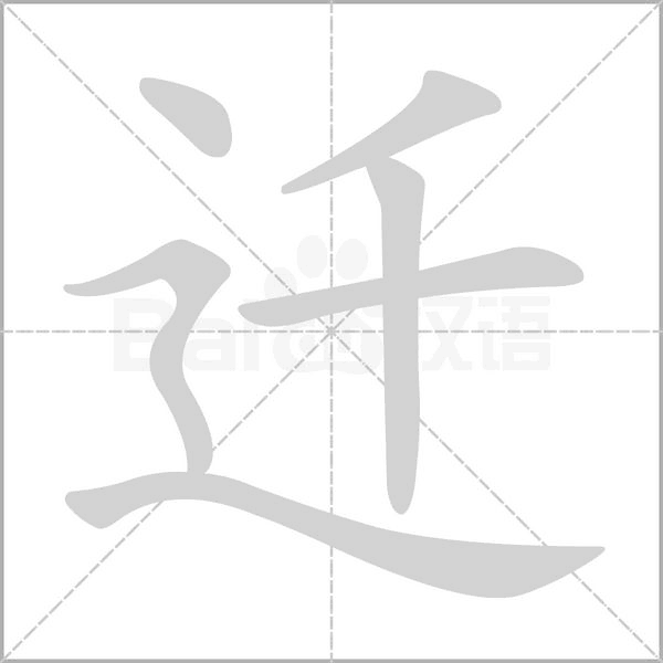 迁字笔顺图