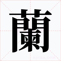 蘭字字形