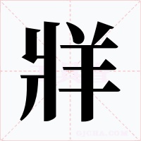 牂字字形