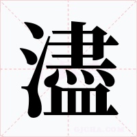 濜字字形