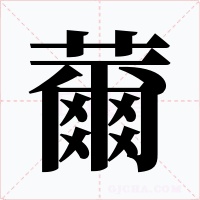 薾字字形
