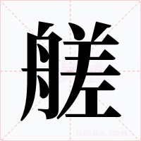 艖字的字形和写法