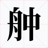 舯字的字形和写法