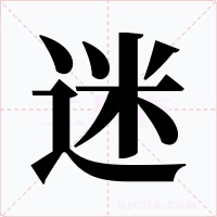 迷字字形