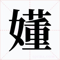 嬞字的字形和写法