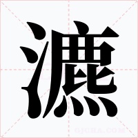 瀌字的字形和写法