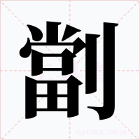 劏字字形