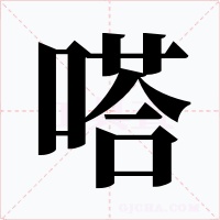 嗒字字形