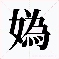 媯字的字形和写法